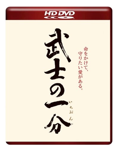 Amazon.co.jp: 武士の一分 [HD DVD] : 木村拓哉, 檀れい, 笹野高史